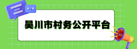 吳川市村務公開平臺